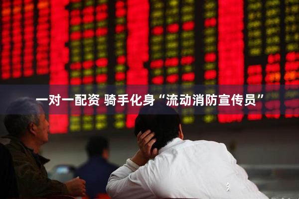 一对一配资 骑手化身“流动消防宣传员”