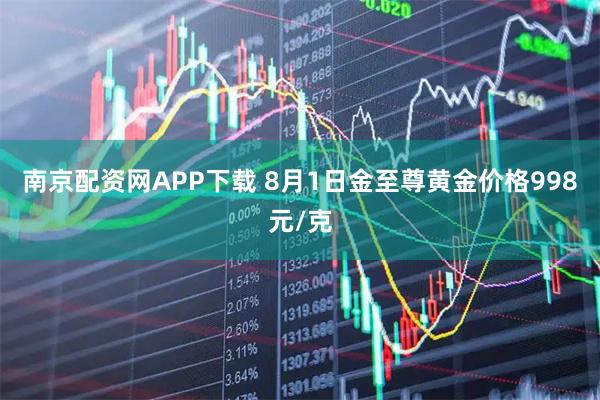 南京配资网APP下载 8月1日金至尊黄金价格998元/克